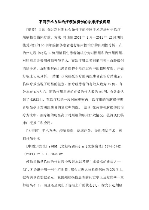 不同手术方法治疗颅脑损伤的临床疗效观察