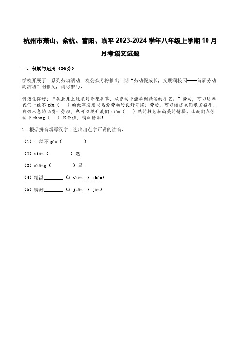 杭州市萧山、余杭、富阳、临平2023-2024学年八年级上学期10月月考语文试题[含答案]