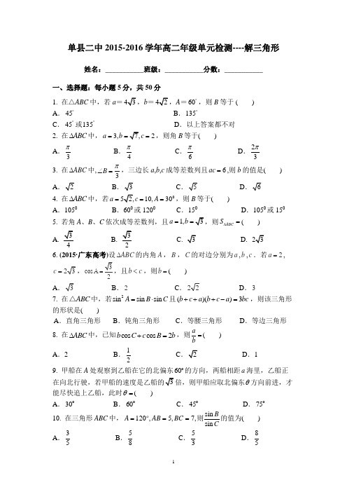 单县二中2015-2016学年高二年级单元检测--解三角形