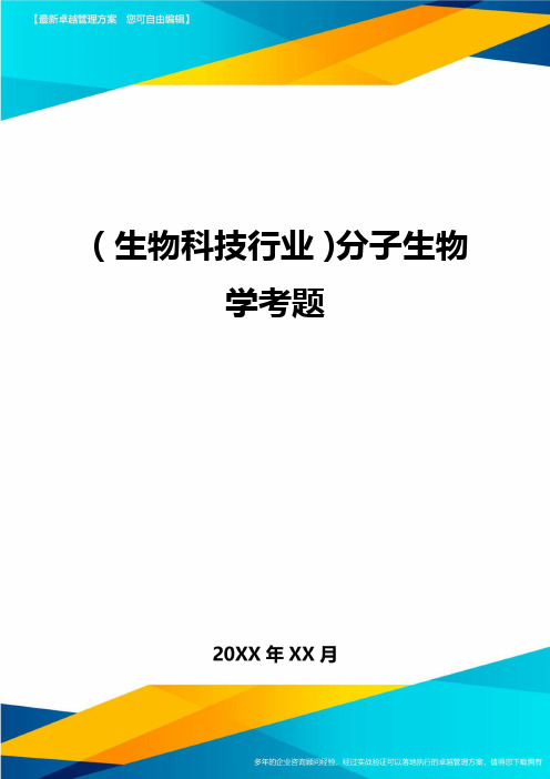 2020年(生物科技行业)分子生物学考题