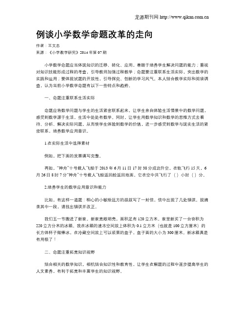 例谈小学数学命题改革的走向