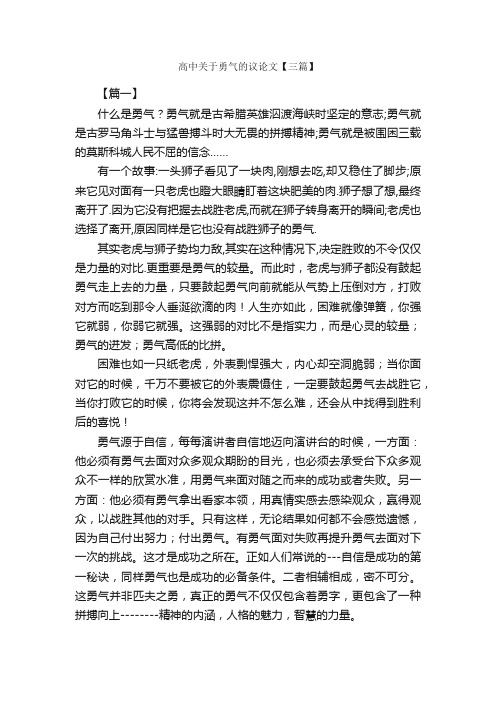 高中关于勇气的议论文【三篇】_励志作文_