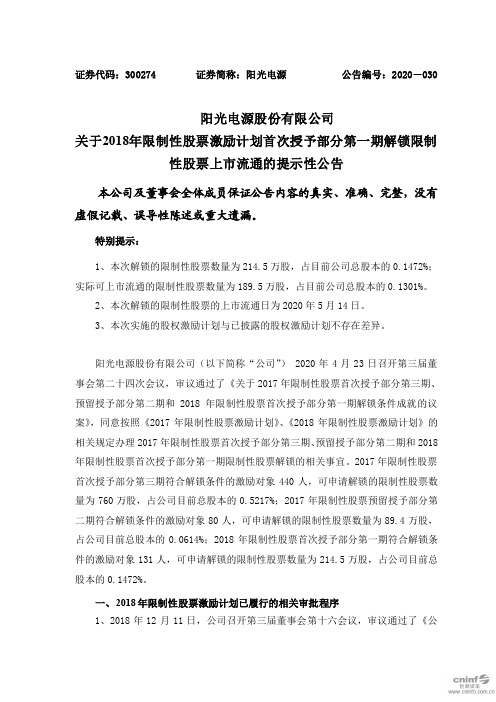 阳光电源：关于2018年限制性股票激励计划首次授予部分第一期解锁限制性股票上市流通的提示性公告