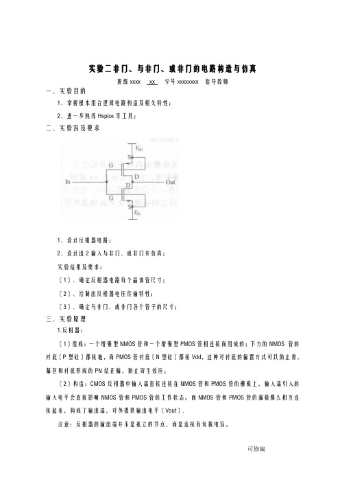 非门,与非门,或非门的电路结构与仿真