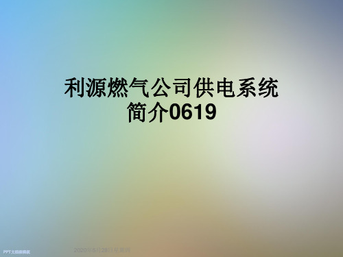 利源燃气公司供电系统简介0619