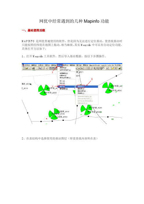 网优中经常遇到的几种Mapinfo功能讲解学习