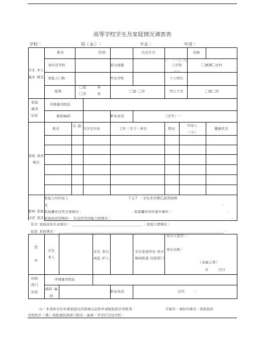 助学金申请表(学生及家庭情况调查表)