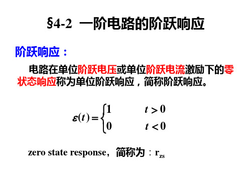 电路原理4-2 一阶电路的阶跃响应解析