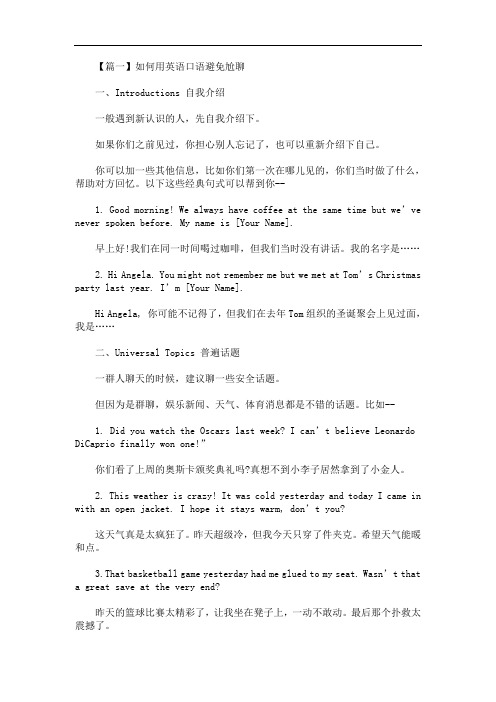 如何用英语口语避免尬聊(最新)