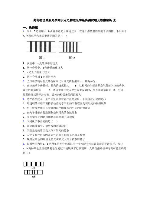 高考物理最新光学知识点之物理光学经典测试题及答案解析(1)