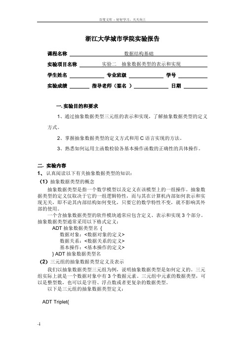 实验02抽象数据类型的表示及实现