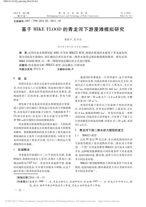 基于MIKEFLOOD的青龙河下游漫滩模拟研究