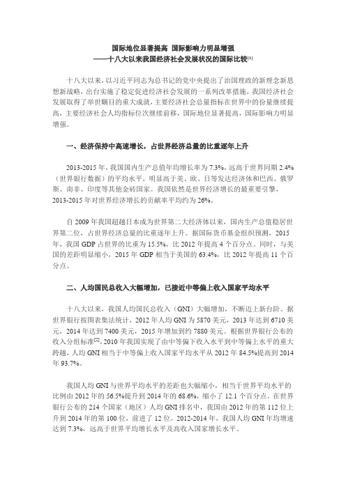 国际地位显著提高 国际影响力明显增强——十八大以来我国经济社会发展状况的国际比较