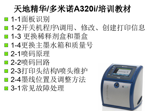 多米诺A320i培训教材