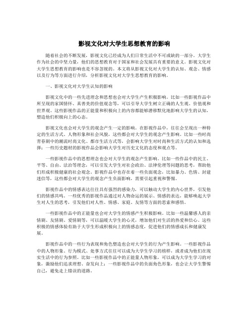 影视文化对大学生思想教育的影响