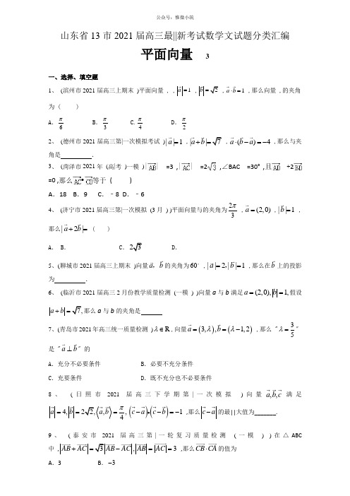 山东省13市2021届高三最新考试数学文试题分类汇编_平面向量 全国通用 Word版含答案