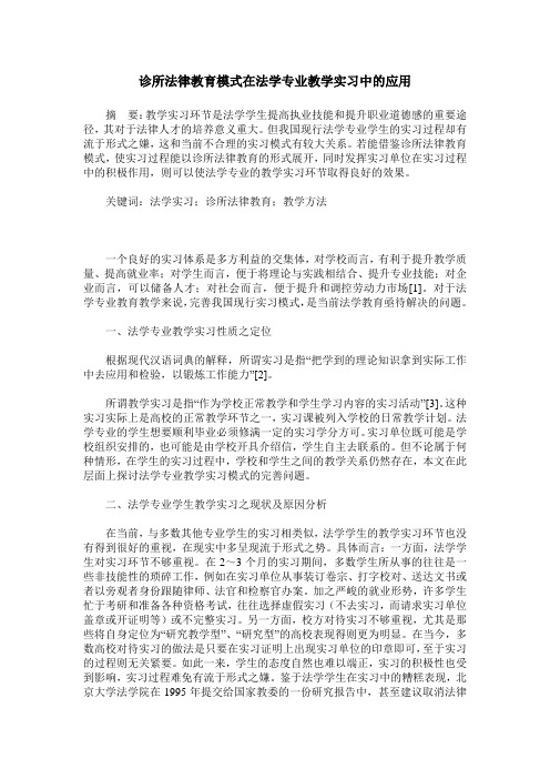 诊所法律教育模式在法学专业教学实习中的应用