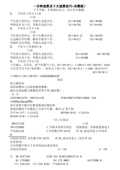 一分钟速算附十大速算技巧[完整版]