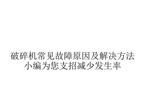 破碎机常见故障原因及解决方法小编为您支招减少发生率