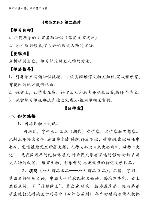 兖州市第六中学高中语文选修 中国古代诗歌散文欣赏 第四单元 项羽之死 第二课时学案 含答案