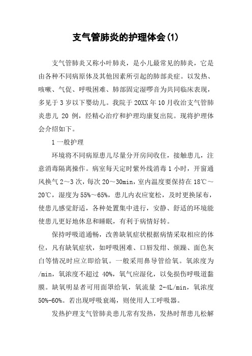 支气管肺炎的护理体会(1)