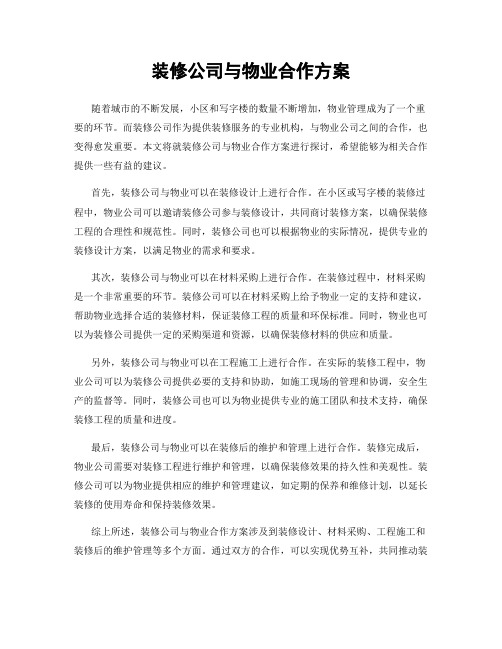 装修公司与物业合作方案