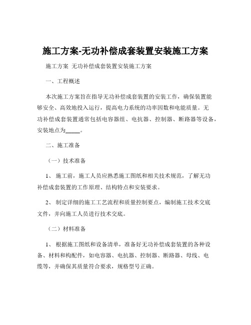 施工方案-无功补偿成套装置安装施工方案