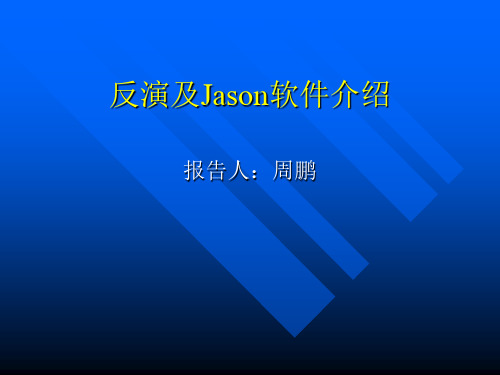 反演及Jason软件介绍