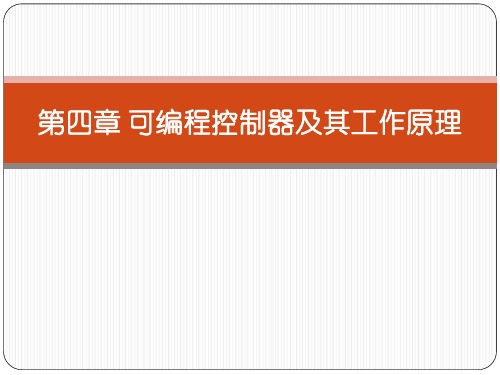 第4章《建筑电气控制技术》何波(电子课件)