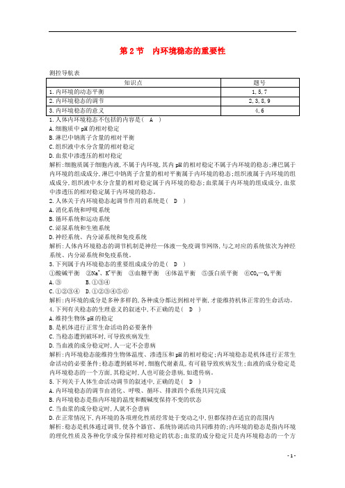 高中生物 第1章 人体的内环境与稳态 第2节 内环境稳态的重要性课时作业(含解析)新人教版必修3