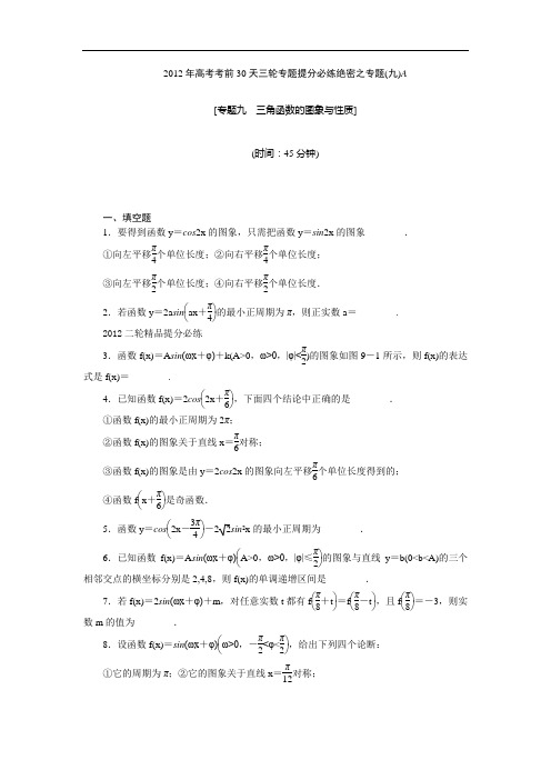 【考前30天绝密资料】2012年高考考前30天三轮专题提分必练绝密之九(江苏专用)