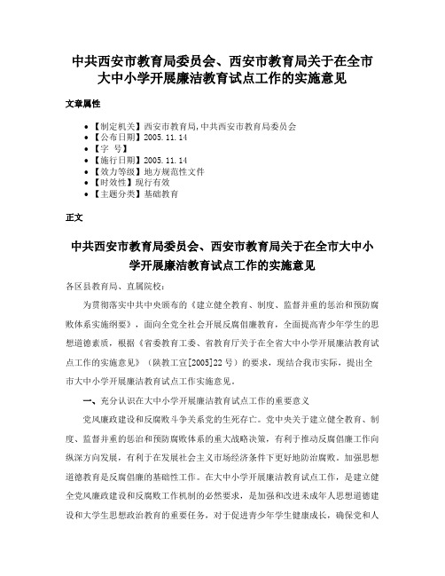 中共西安市教育局委员会、西安市教育局关于在全市大中小学开展廉洁教育试点工作的实施意见