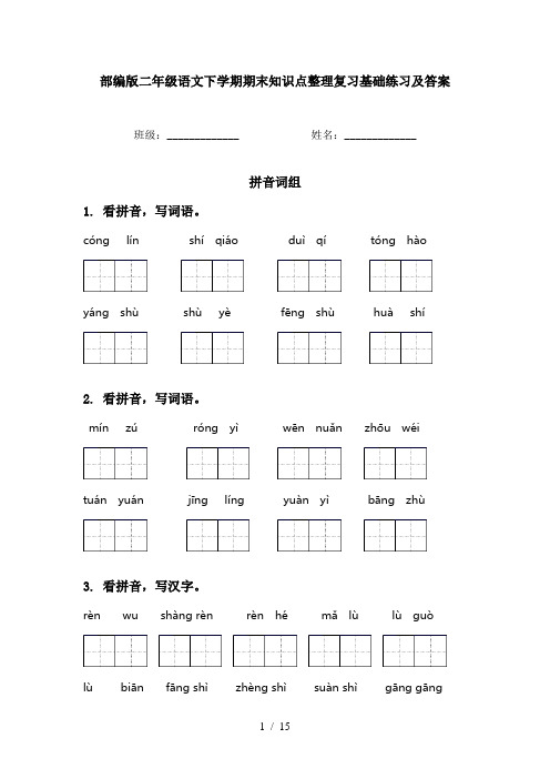 部编版二年级语文下学期期末知识点整理复习基础练习及答案