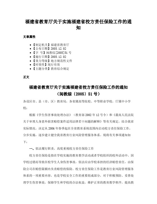 福建省教育厅关于实施福建省校方责任保险工作的通知