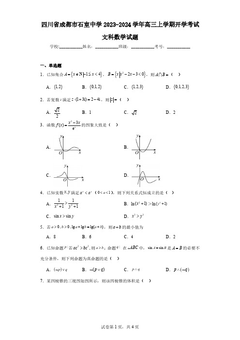 四川省成都市石室中学2023-2024学年高三上学期开学考试文科数学试题(含解析)