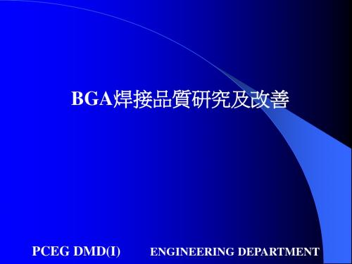 BGA焊接品质分析改善