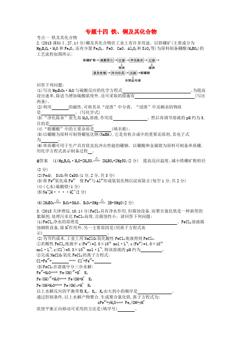 高考化学专题十四铁、铜及其化合物练习