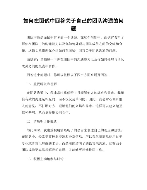 如何在面试中回答关于自己的团队沟通的问题