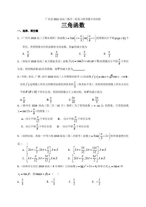 广东省2021届高三数学理一轮复习典型题专项训练：三角函数