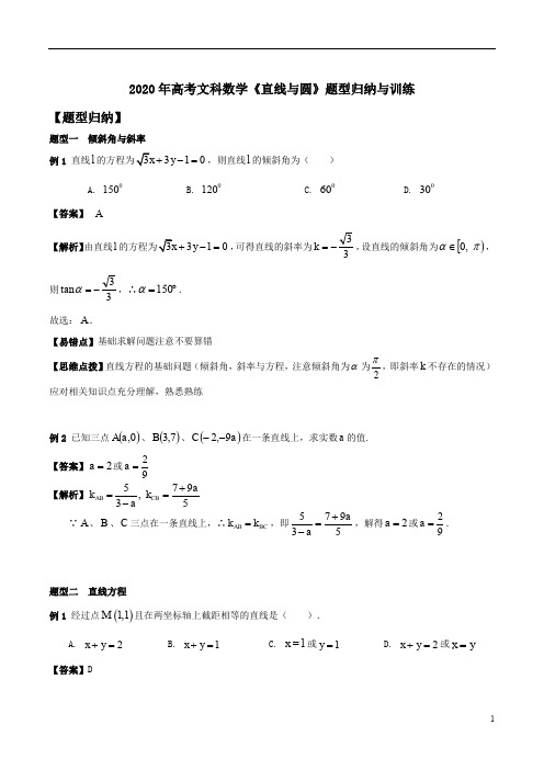 2020年高考文科数学《直线与圆》题型归纳与训练