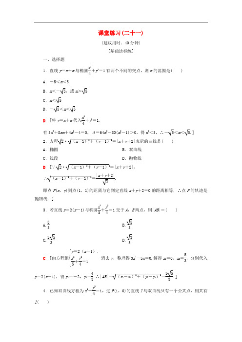 北师大版高中数学选修2-1课堂训练圆锥曲线的共同特征直线与圆锥曲线的交点