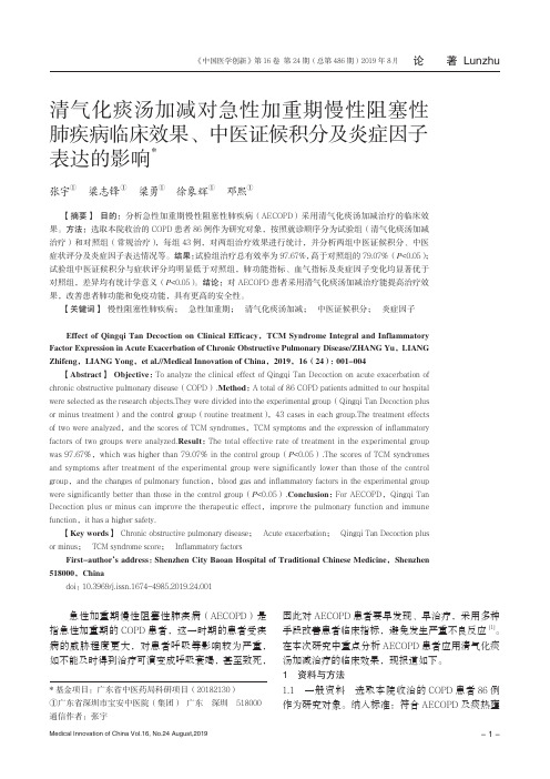 清气化痰汤加减对急性加重期慢性阻塞性肺疾病临床效果、中医证候