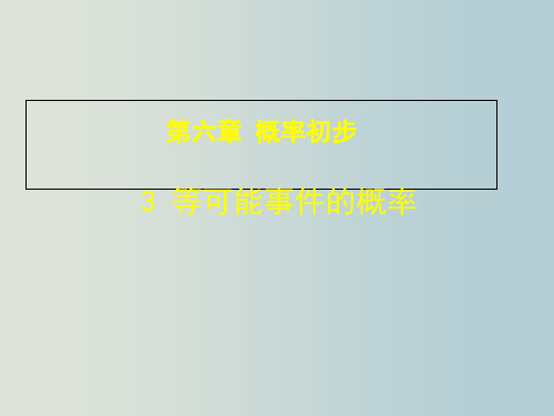 北师大版数学七年级下册6.3等可能事件的概率课件