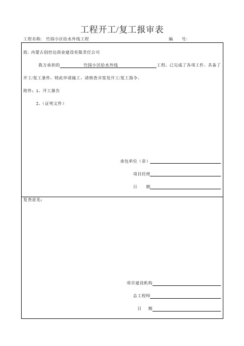 工程开工报审表、开工报告