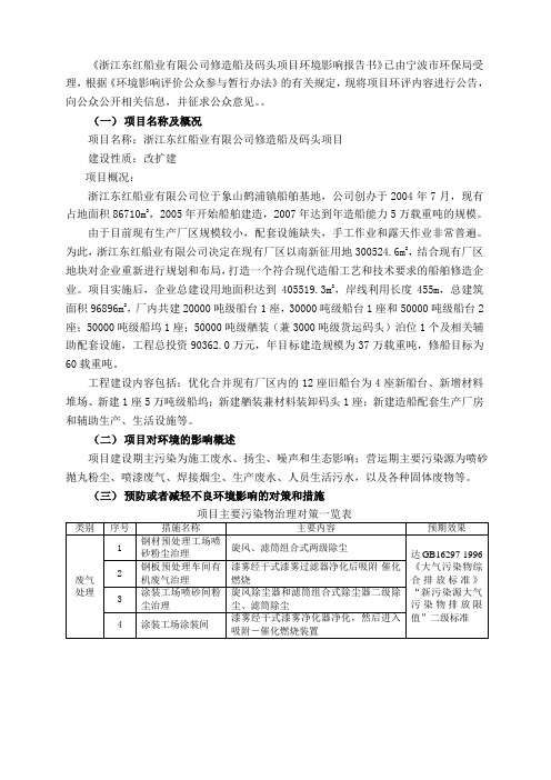 《浙江东红船业有限公司修造船及码头项目环境影响报告书》