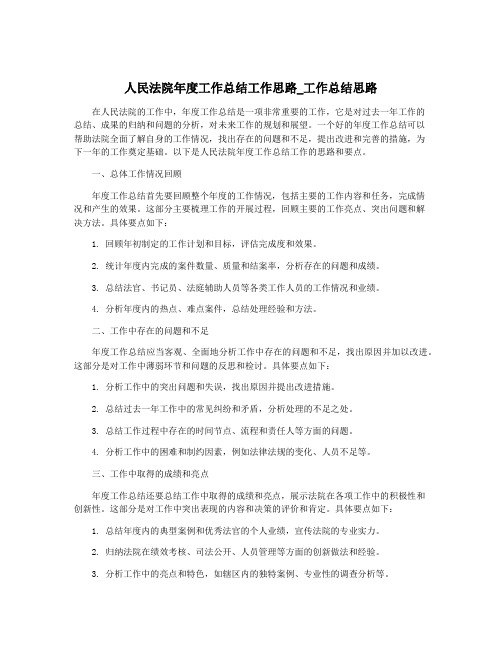 人民法院年度工作总结工作思路_工作总结思路