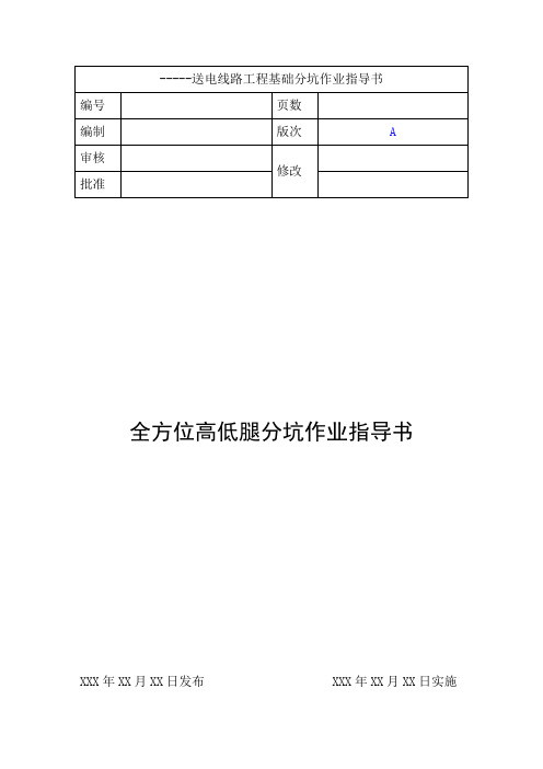 送电线路工程高低腿分坑作业指导书