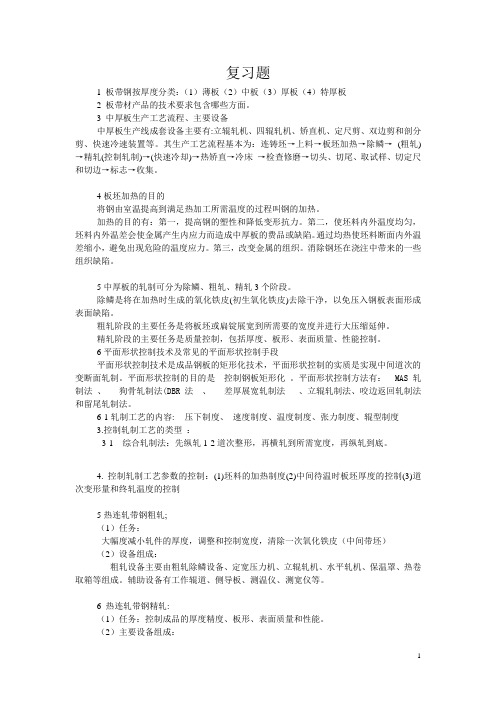 轧钢工艺学复习题课件资料