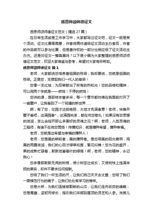 感恩师颂师德征文范文（精选27篇）