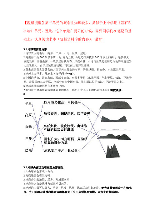 五上《地球表面及其变化》单元课堂笔记